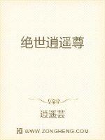 绝世逍遥尊