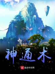神通术