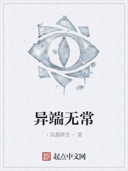 异端无常