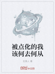 被点化的我该何去何从