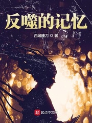 反噬的记忆