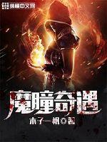 魔瞳奇遇