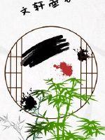 文轩墨客