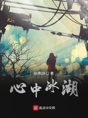 心中冰湖