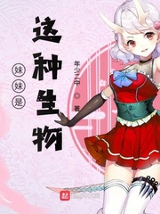 妹妹居然是这种生物