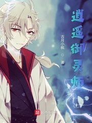 逍遥御灵师