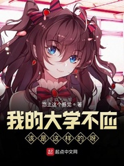 我的大学不应该是这样的呀
