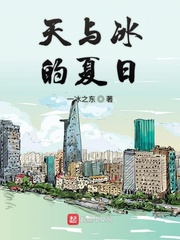 天与冰的夏日