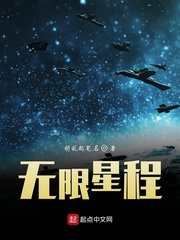无限星程