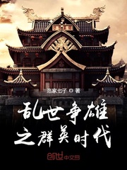 乱世争雄之群英时代