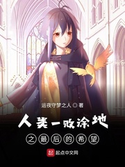 人类一败涂地之最后的希望