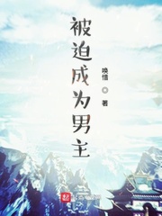 被迫成为男主