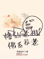 修仙老祖佛系养老