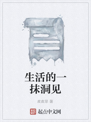 生活的一抹洞见