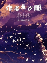 作者是沙雕315