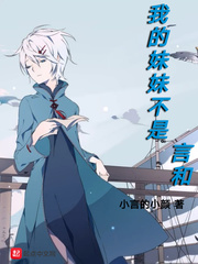 我的妹妹不是言和