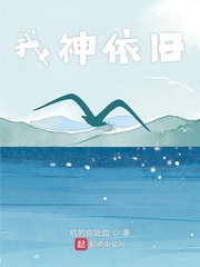 我神依旧