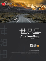 世界里CustomGuy