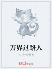 万界过路人