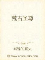 荒古圣尊
