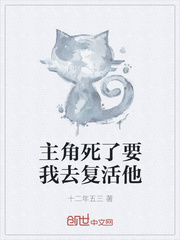 主角死了要我去复活他