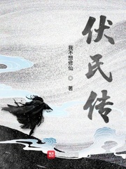 伏氏传