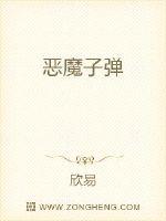 恶魔子弹