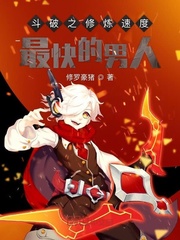 斗破之修炼速度最快的男人
