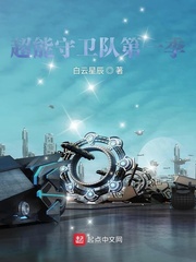 超凡守卫队