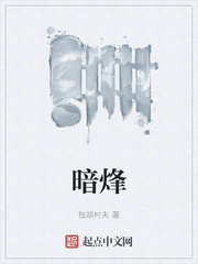 暗烽