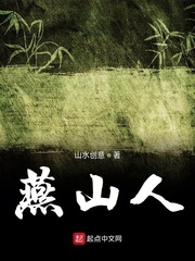 燕山人