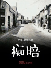 痴暗