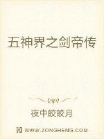 五神界之剑帝传