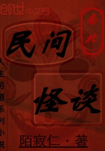 南北民间怪谈