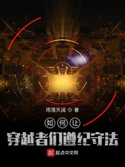 如何让穿越者们遵纪守法