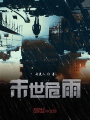 末世危雨