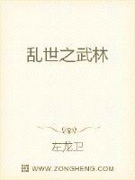 乱世之武林