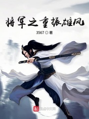 将军之重振雄风