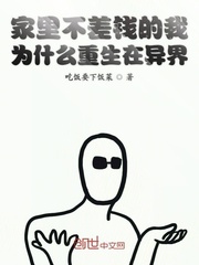 不差钱的我为什么重生在异界