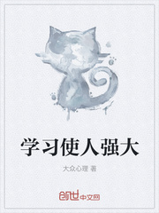 学习使人强大