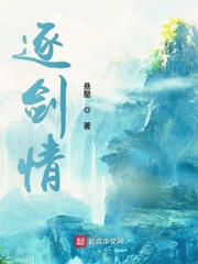 逐剑情