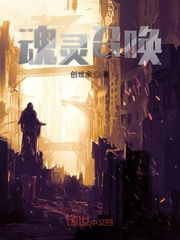 魂灵召唤