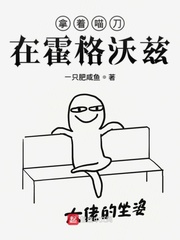 拿着喵刀在霍格沃兹