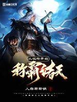 称霸诸天从秘籍开始