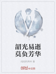 韶光易逝莫负芳华
