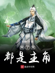 除了我都是主角