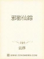 邪影仙踪