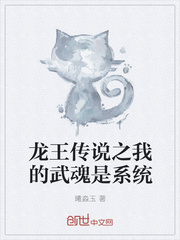 龙王传说之我的武魂是系统