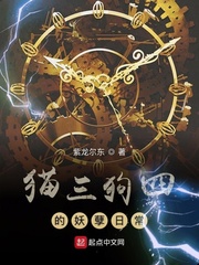 猫三狗四的妖孽日常