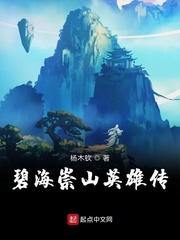 碧海崇山英雄传